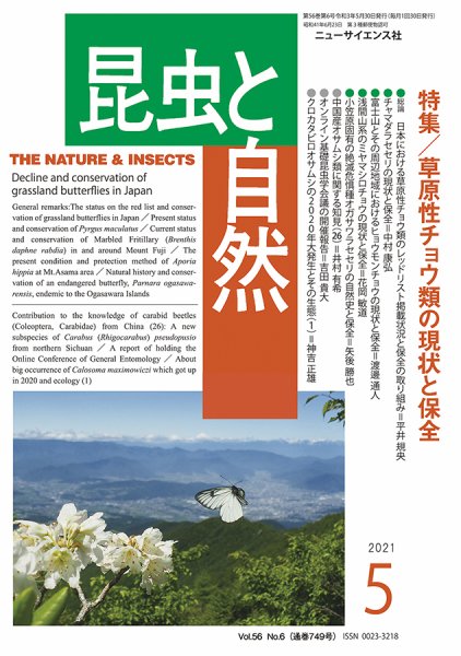 昆虫と自然 2021年5月号 (発売日2021年04月22日) 表紙