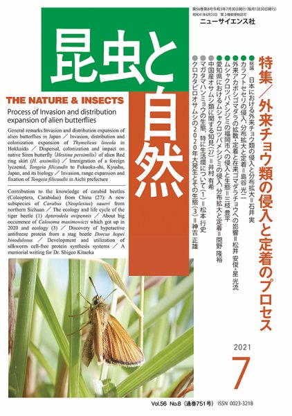 昆虫と自然 2021年7月号 (発売日2021年06月23日) 表紙