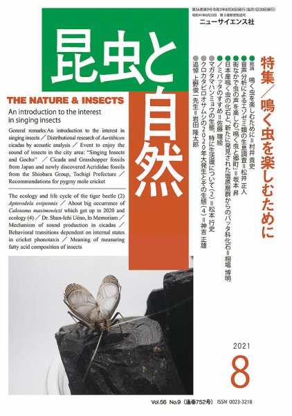 昆虫と自然 2021年8月号 (発売日2021年07月20日) 表紙