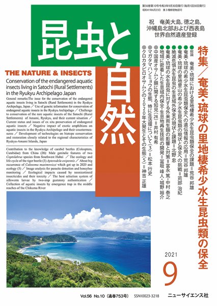 昆虫と自然 2021年9月号 (発売日2021年08月24日) 表紙