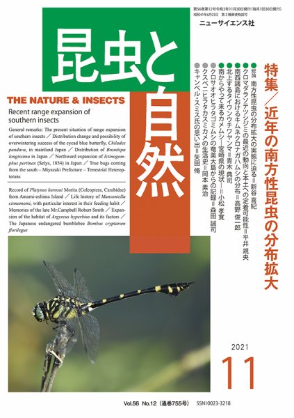 昆虫と自然 2021年11月号 (発売日2021年10月22日) 表紙
