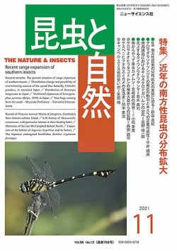 昆虫と自然 2021年11月号 (発売日2021年10月22日) 表紙