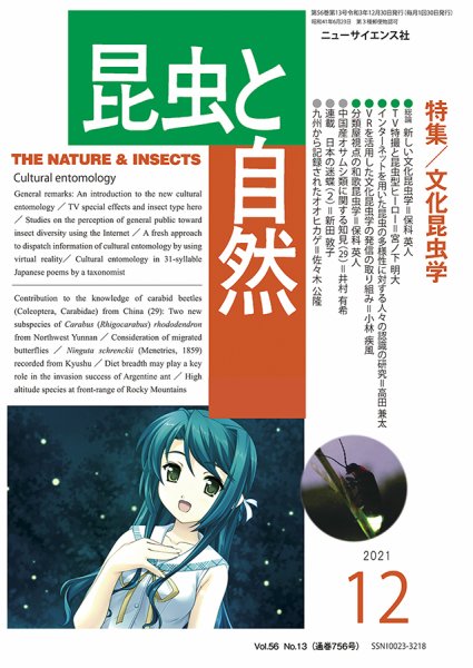 昆虫と自然 2021年12月号 (発売日2021年11月20日) 表紙