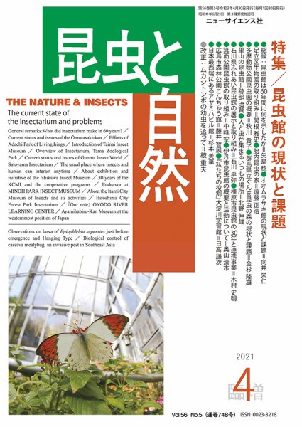 昆虫と自然 4月臨時増刊号 (発売日2021年03月31日) 表紙