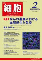細胞 2021年2月号 (発売日2021年01月22日) 表紙