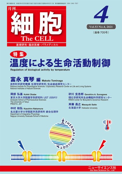 細胞 2021年4月号 (発売日2021年03月22日) 表紙
