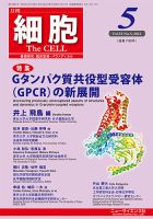 細胞 2021年5月号 表紙
