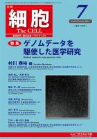 細胞 2021年7月号 表紙