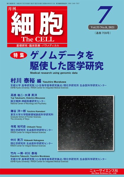 細胞 2021年7月号 (発売日2021年07月05日) 表紙