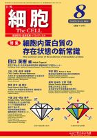 細胞 2021年8月号 表紙