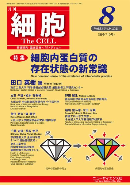 細胞 2021年8月号 (発売日2021年07月20日) 表紙