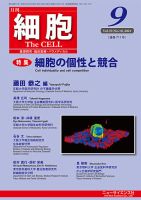 細胞 2021年9月号 表紙