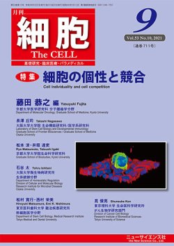細胞 2021年9月号 発売日2021年08月24日 雑誌 定期購読の予約はfujisan