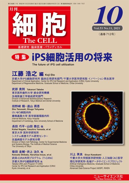 細胞 2021年10月号 (発売日2021年09月22日) 表紙
