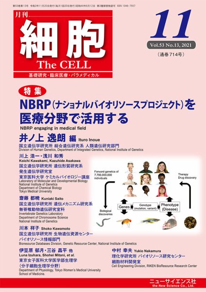 細胞 2021年11月号 (発売日2021年10月20日) 表紙