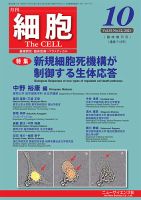 細胞 10月臨時増刊号 表紙