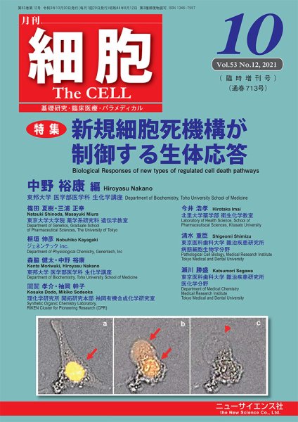 細胞 10月臨時増刊号 (発売日2021年09月30日) 表紙