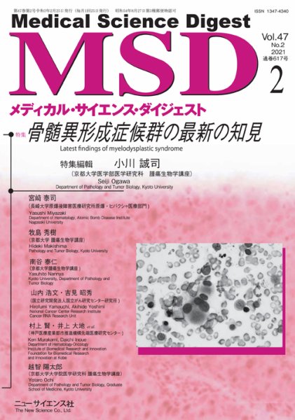 メディカル・サイエンス・ダイジェスト 2021年2月号 (発売日2021年01月20日) 表紙