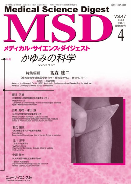 メディカル・サイエンス・ダイジェスト 2021年4月号 (発売日2021年03月20日) 表紙