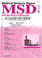 メディカル・サイエンス・ダイジェスト 2021年6月号 表紙