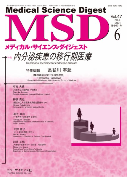 メディカル・サイエンス・ダイジェスト 2021年6月号 (発売日2021年05月20日) 表紙