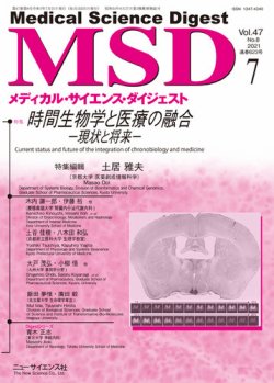 メディカル・サイエンス・ダイジェスト 2021年7月号 (発売日2021年06月20日) 表紙