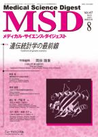 メディカル・サイエンス・ダイジェスト 2021年8月号 表紙