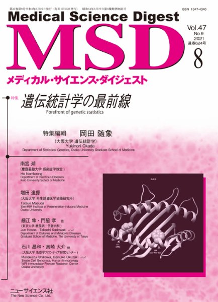 メディカル・サイエンス・ダイジェスト 2021年8月号 (発売日2021年07月20日) 表紙
