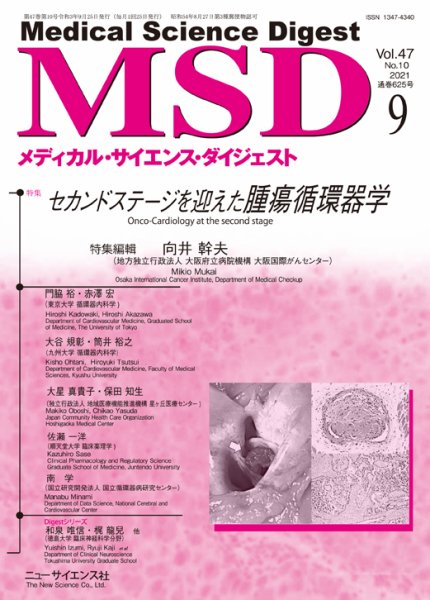 メディカル・サイエンス・ダイジェスト 2021年9月号 (発売日2021年08月20日) 表紙