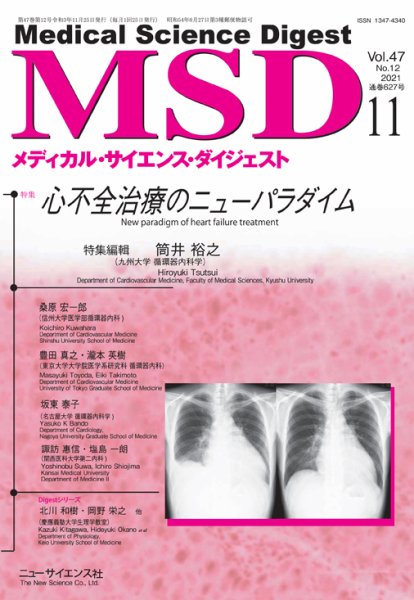 メディカル・サイエンス・ダイジェスト 2021年11月号 (発売日2021年10月20日) 表紙