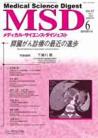 メディカル・サイエンス・ダイジェスト 6月臨時増刊号 表紙
