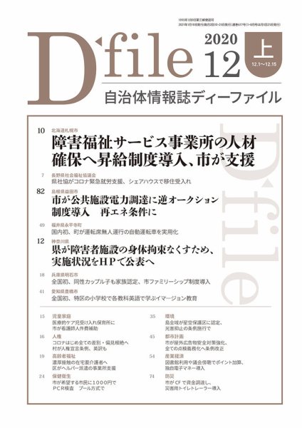 自治体情報誌 D-file(ディーファイル） 12月上旬号 (発売日2021年01月10日) 表紙
