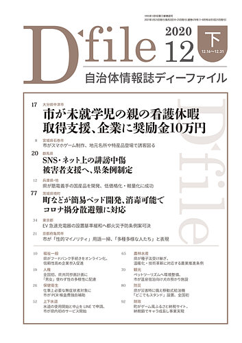 自治体情報誌 D File ディーファイル 12月下旬号 発売日21年01月25日 雑誌 定期購読の予約はfujisan