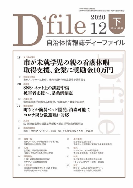 自治体情報誌 D-file(ディーファイル） 12月下旬号 (発売日2021年01月25日) 表紙