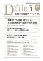 自治体情報誌 D-file(ディーファイル） 1月合併号 表紙