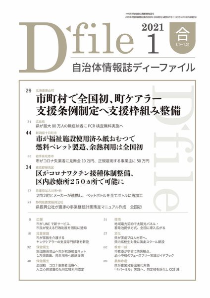 自治体情報誌 D-file(ディーファイル） 1月合併号 (発売日2021年02月25日) 表紙