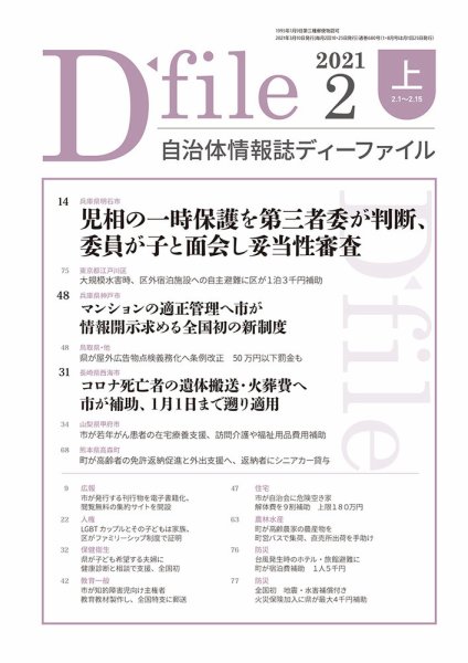 自治体情報誌 D-file(ディーファイル） 2月上旬号 (発売日2021年03月10日) 表紙
