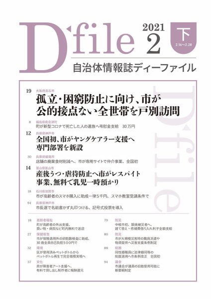 自治体情報誌 D-file(ディーファイル） 2月下旬号 (発売日2021年03月25日) 表紙