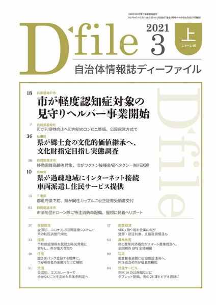 自治体情報誌 D-file(ディーファイル） 3月上旬号 (発売日2021年04月10日) 表紙
