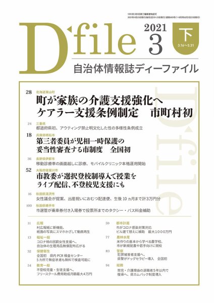 自治体情報誌 D-file(ディーファイル） 3月下旬号 (発売日2021年04月25日) 表紙