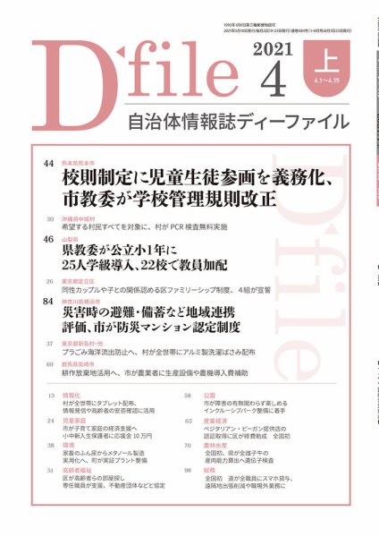 自治体情報誌 D-file(ディーファイル） 4月上旬号 (発売日2021年05月10日) 表紙