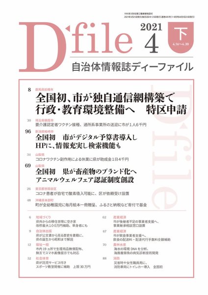 自治体情報誌 D-file(ディーファイル） 4月下旬号 (発売日2021年05月25日) 表紙