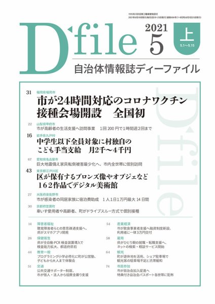 自治体情報誌 D-file(ディーファイル） 5月上旬号 (発売日2021年06月10日) 表紙