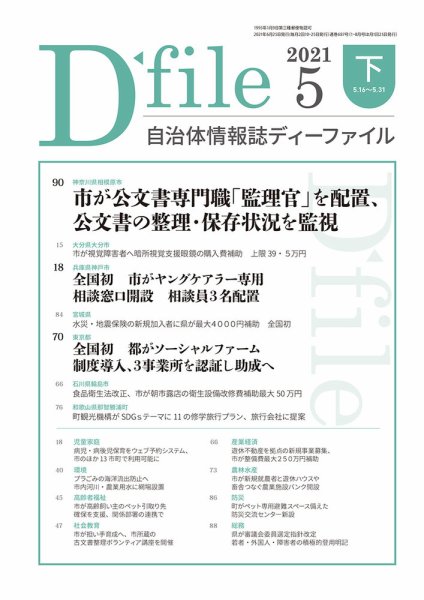 自治体情報誌 D-file(ディーファイル） 5月下旬号 (発売日2021年06月25日) 表紙