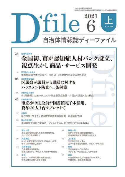 自治体情報誌 D-file(ディーファイル） 6月上旬号 (発売日2021年07月10日) 表紙