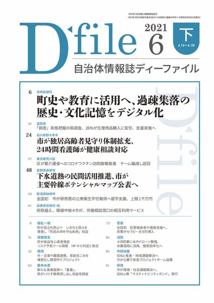 自治体情報誌 D-file(ディーファイル） 6月下旬号 (発売日2021年07月25日) 表紙