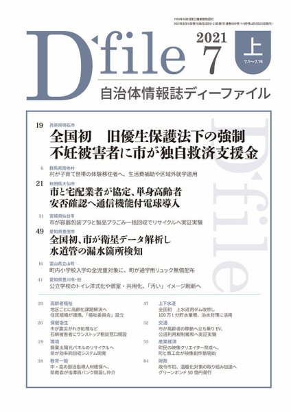 自治体情報誌 D-file(ディーファイル） 7月上旬号 (発売日2021年08月10日) 表紙