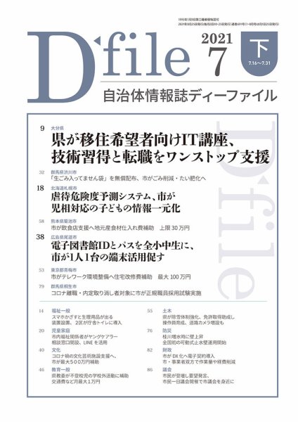 自治体情報誌 D-file(ディーファイル） 7月下旬号 (発売日2021年08月25日) 表紙