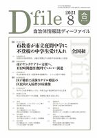 自治体情報誌 D-file(ディーファイル） 8月合併号 表紙