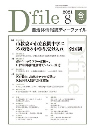 自治体情報誌 D-file(ディーファイル） 8月合併号 (発売日2021年09月25日) 表紙